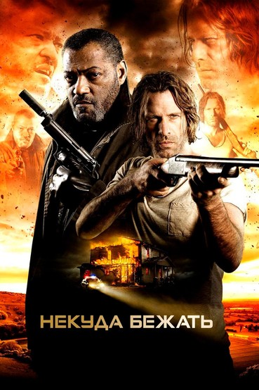 Некуда бежать