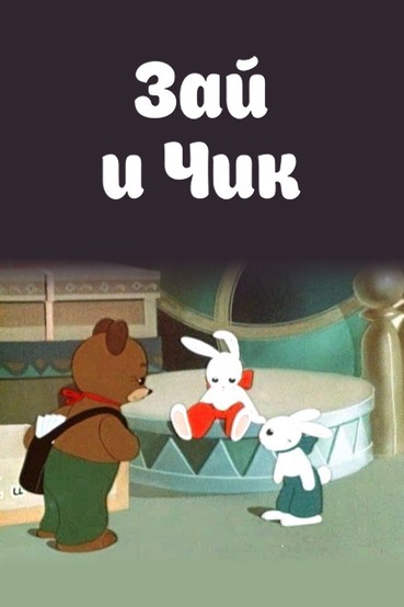 Зай и Чик