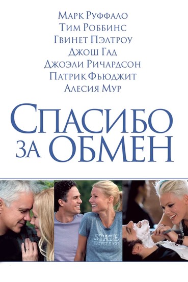Спасибо за обмен