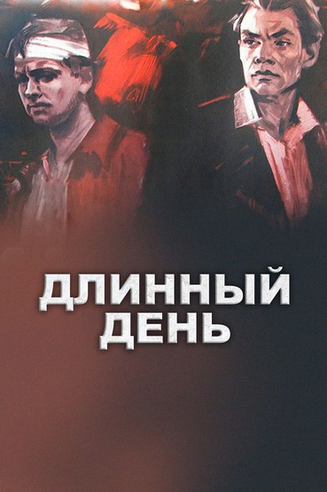 Длинный день