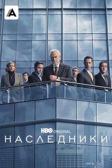 Наследники
