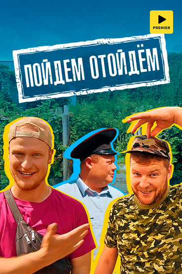 Пойдем отойдем