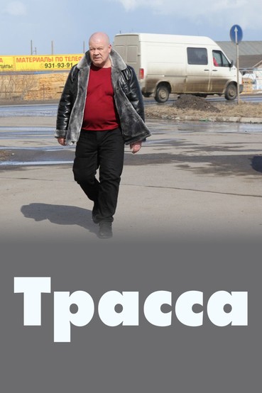 Трасса