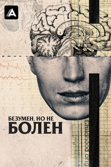 Безумен, но не болен