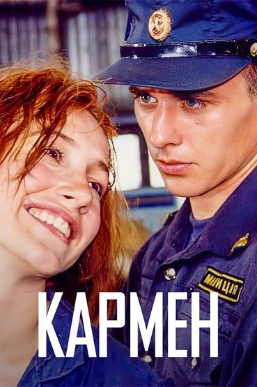Кармен