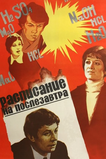 Расписание на послезавтра