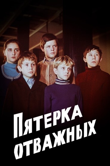 Пятерка отважных
