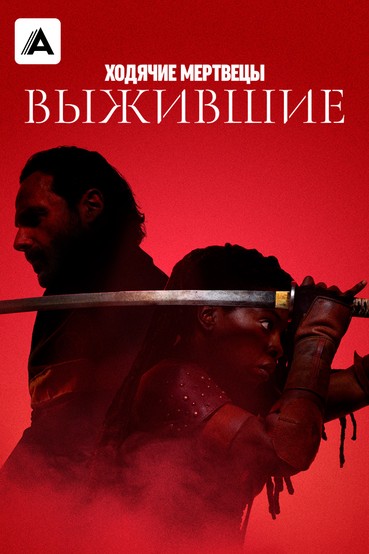 Ходячие мертвецы: Выжившие