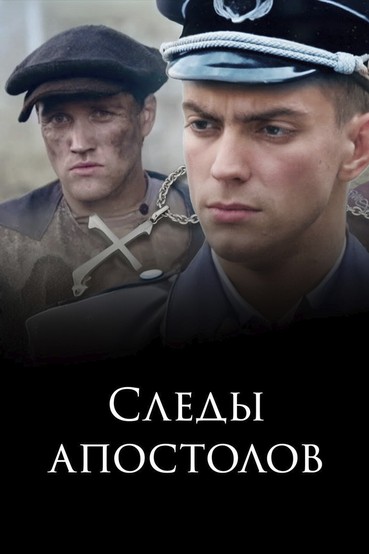 Следы Апостолов