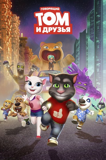Говорящий Том и друзья