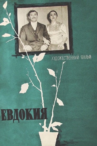 Евдокия