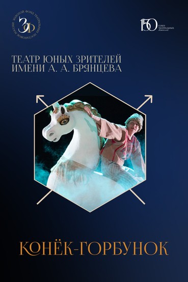 Спектакль «Конёк-Горбунок»