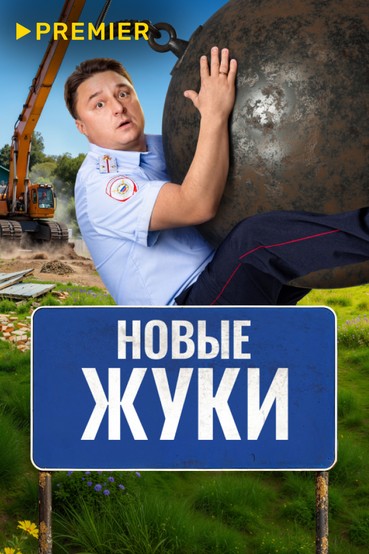 ЖУКИ