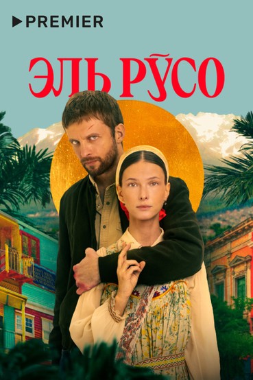 Эль Русо