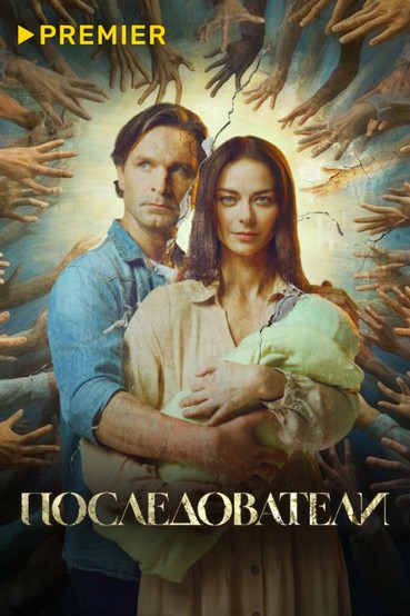 Последователи