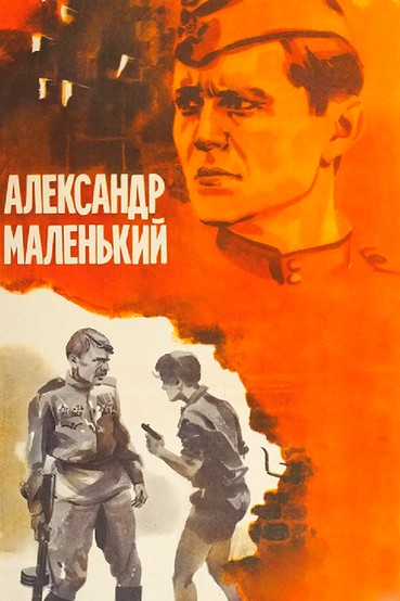 Александр Маленький