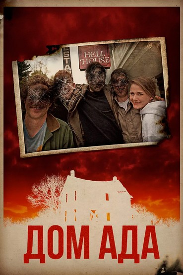 Дом Ада