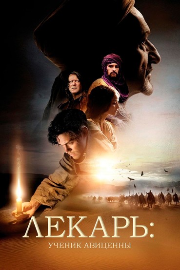 Лекарь: Ученик Авиценны
