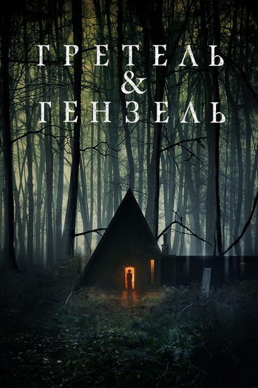 Гретель и Гензель