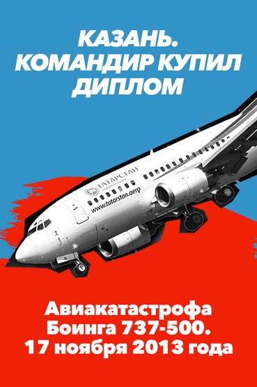 Казань. Командир купил диплом. Авиакатастрофа Боинга 737-500. 17 ноября 2013 года