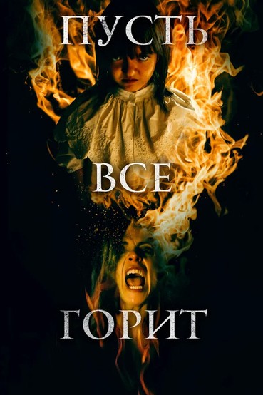 Пусть всё горит