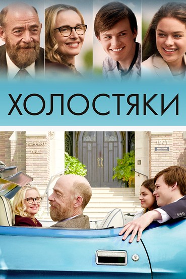 Холостяки