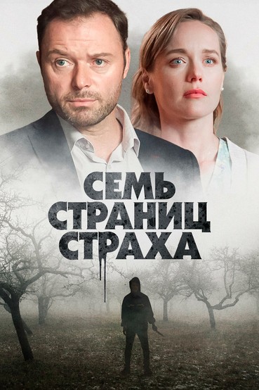 Семь страниц страха