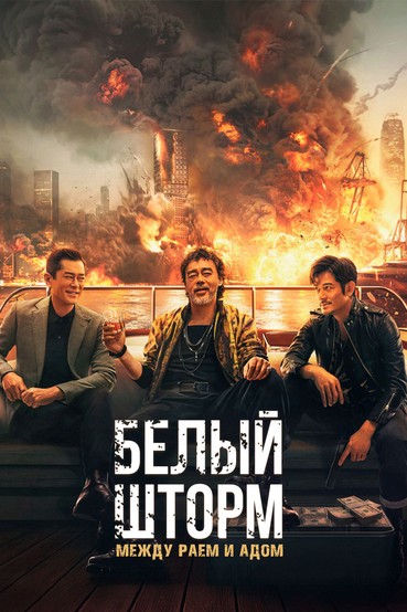 Белый шторм: Между раем и адом