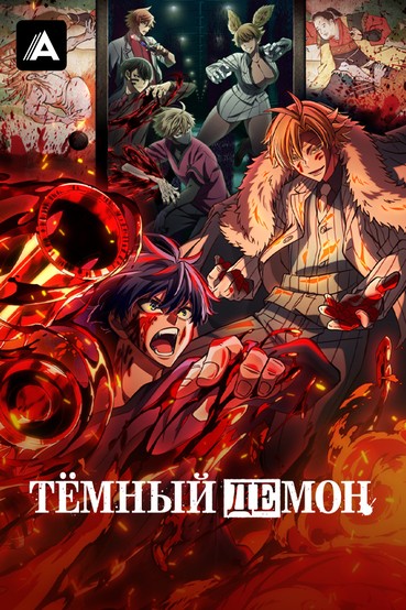 Темный демон