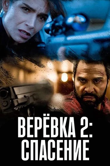 Верёвка-2: Спасение