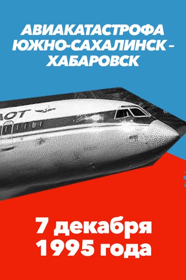 Авиакатастрофа Южно-Сахалинск - Хабаровск. 7 декабря 1995 года