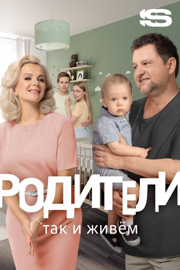 Родители. Так и живем