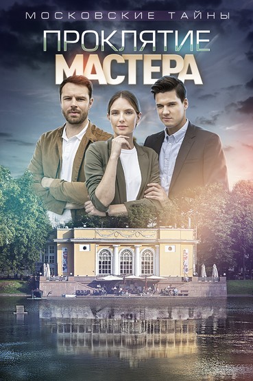 Московские тайны. Проклятие Мастера