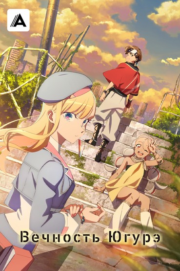 Вечность Югурэ