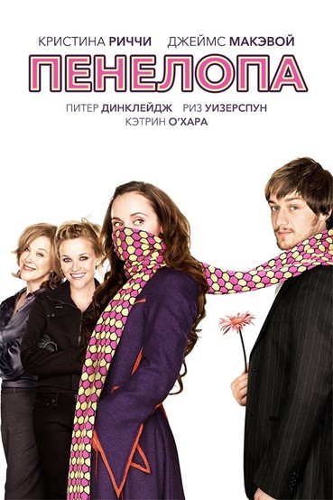 Пенелопа