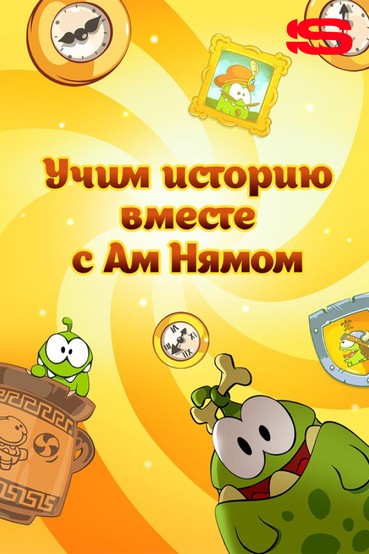 Учим историю вместе с Ам Нямом