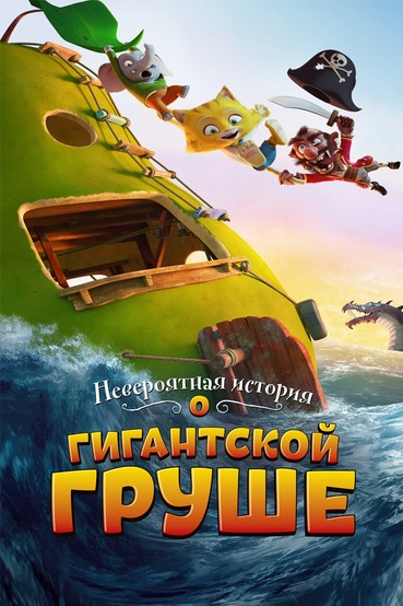 Невероятная история о гигантской груше