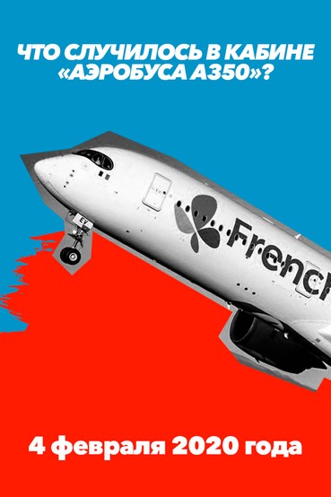 Что случилось в кабине «Аэробуса A350»? 4 февраля 2020 года