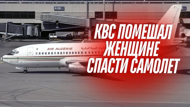 Командир помешал женщине спасти самолёт. 6 марта 2003 года. Алжир