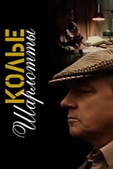 Колье Шарлотты