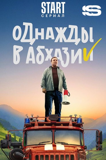 Однажды в Абхазии