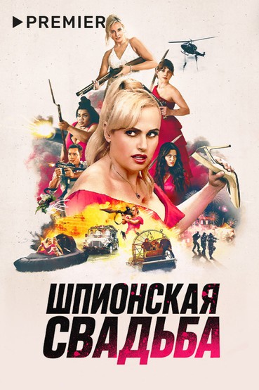 Шпионская свадьба