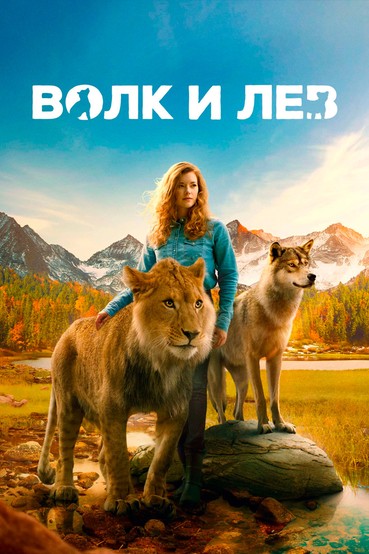 Волк и лев