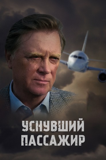 Уснувший пассажир