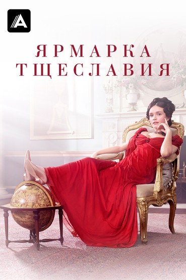 Ярмарка тщеславия