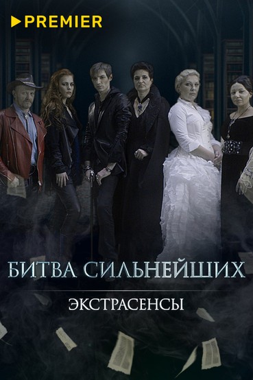 Экстрасенсы. Битва сильнейших