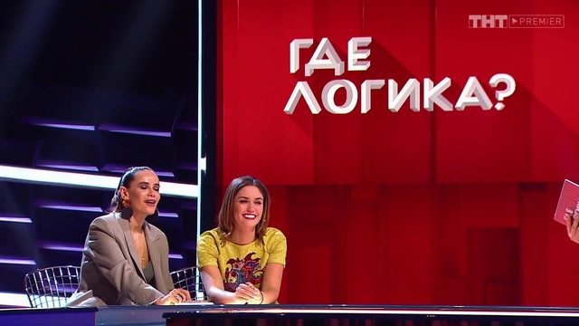 Где логика?
