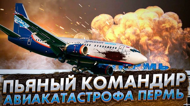 Пьяный командир. Авиакатастрофа в Перми. Рейс 821. «Боинг 737». 14 сентября 2008 года