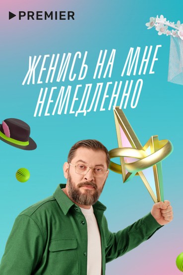 Женись на мне немедленно