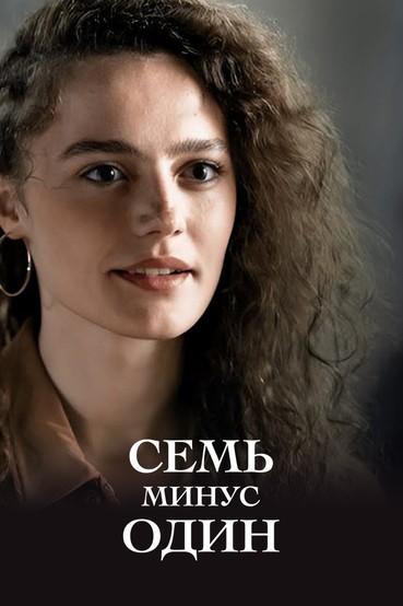 Семь минус один